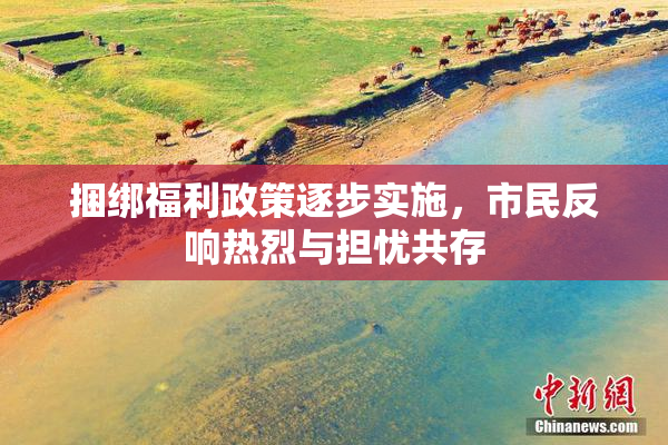 捆绑福利政策逐步实施，市民反响热烈与担忧共存