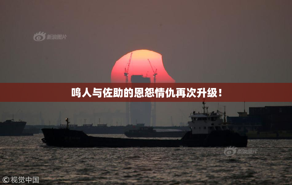 鸣人与佐助的恩怨情仇再次升级！