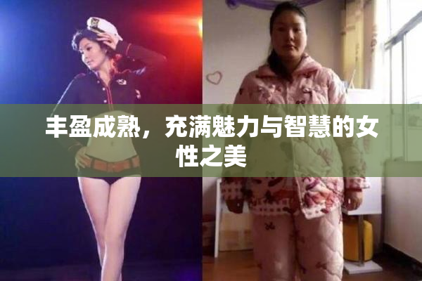 丰盈成熟，充满魅力与智慧的女性之美