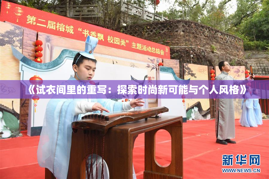 《试衣间里的重写：探索时尚新可能与个人风格》