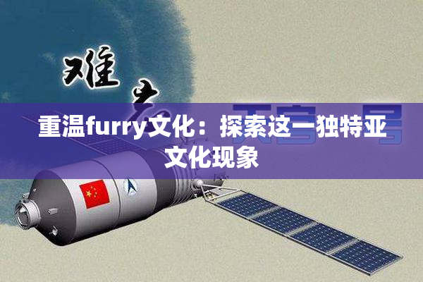 重温furry文化：探索这一独特亚文化现象