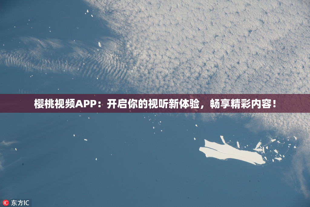 樱桃视频APP：开启你的视听新体验，畅享精彩内容！