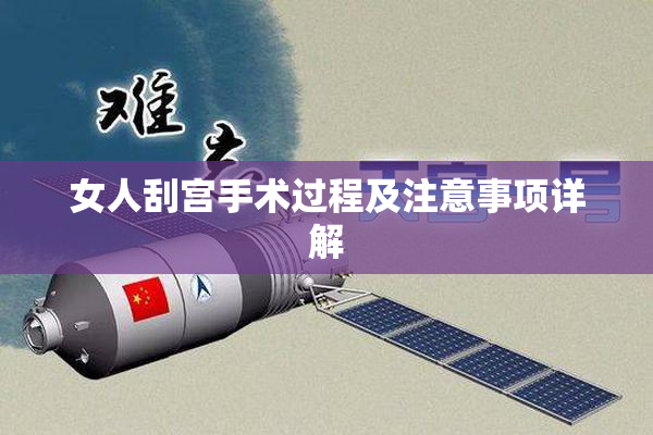 女人刮宫手术过程及注意事项详解