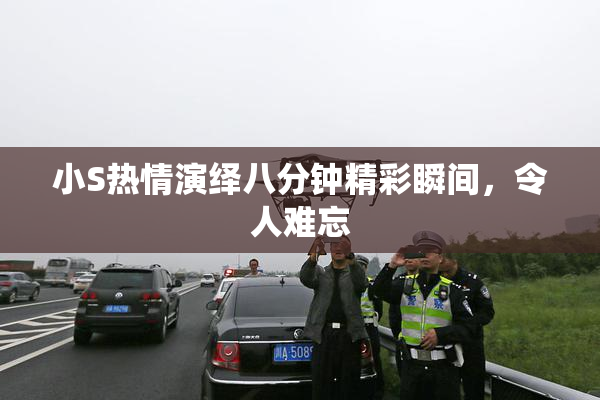 小S热情演绎八分钟精彩瞬间，令人难忘
