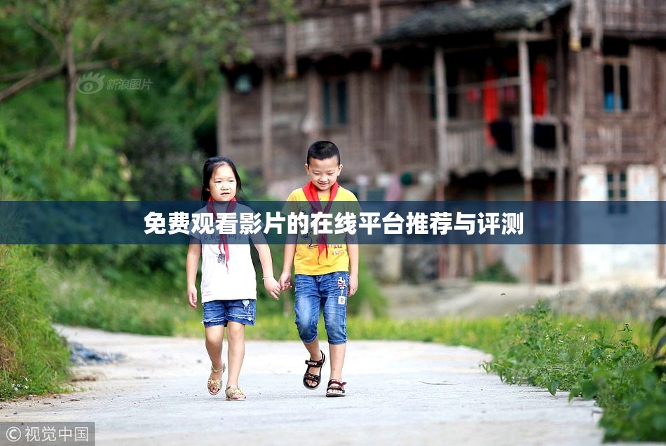 免费观看影片的在线平台推荐与评测