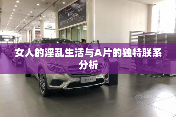 女人的淫乱生活与A片的独特联系分析