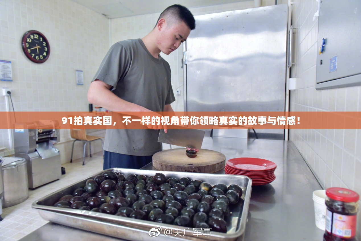 91拍真实国，不一样的视角带你领略真实的故事与情感！