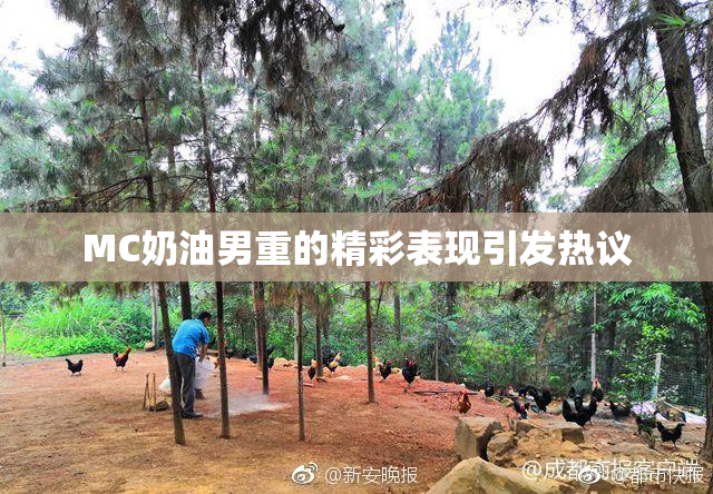 MC奶油男重的精彩表现引发热议