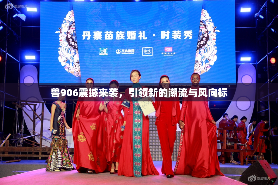 兽906震撼来袭，引领新的潮流与风向标