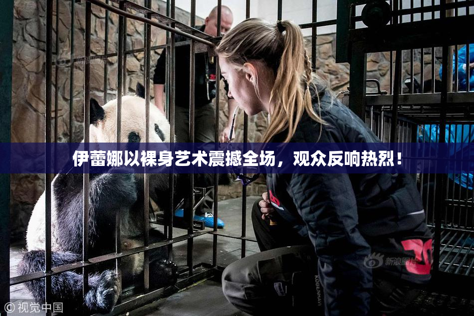 伊蕾娜以裸身艺术震撼全场，观众反响热烈！