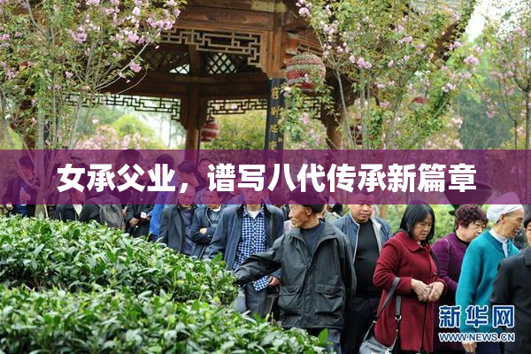 女承父业，谱写八代传承新篇章