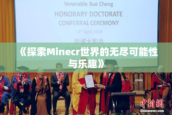 《探索Minecr世界的无尽可能性与乐趣》