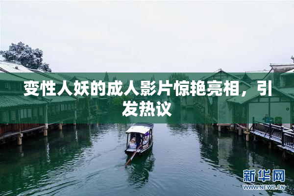 变性人妖的成人影片惊艳亮相，引发热议