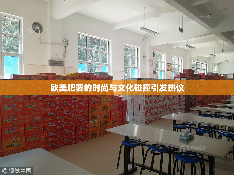 欧美肥婆的时尚与文化碰撞引发热议