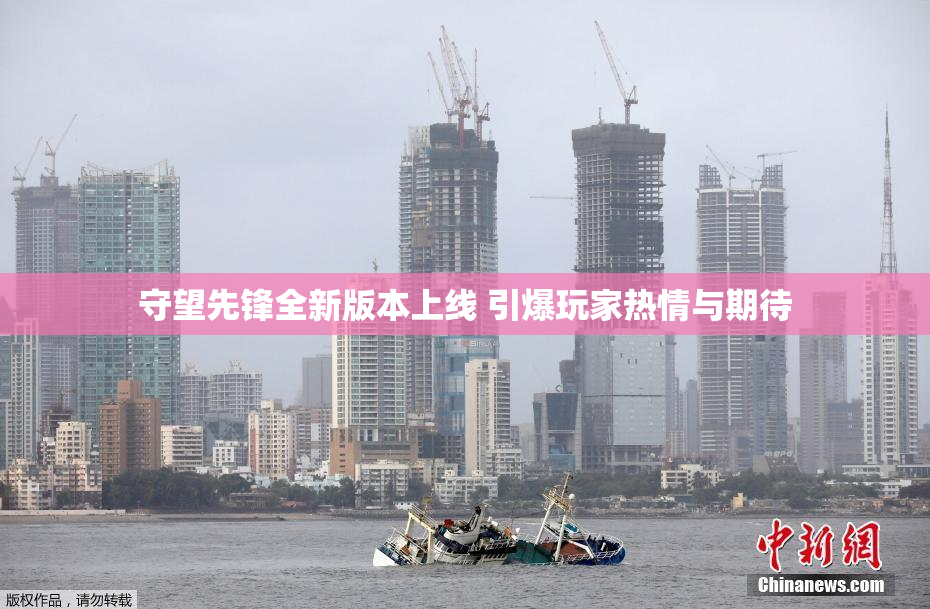 守望先锋全新版本上线 引爆玩家热情与期待