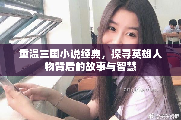 重温三国小说经典，探寻英雄人物背后的故事与智慧