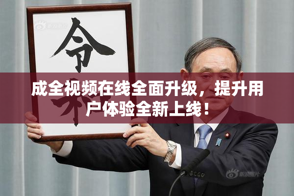成全视频在线全面升级，提升用户体验全新上线！