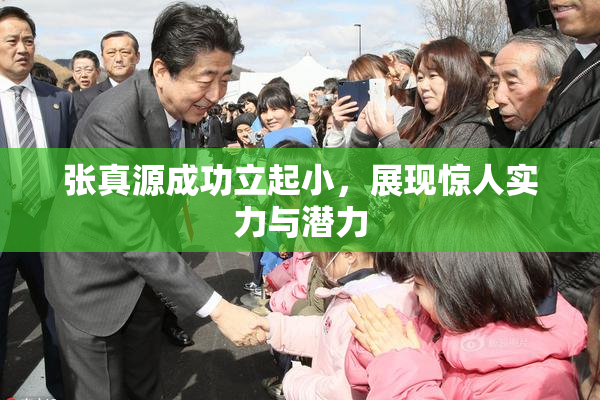 张真源成功立起小，展现惊人实力与潜力