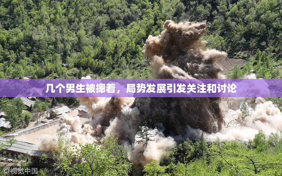 几个男生被摁着，局势发展引发关注和讨论