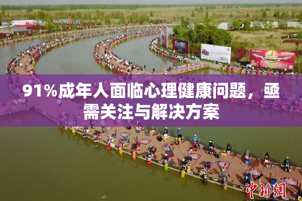 91%成年人面临心理健康问题，亟需关注与解决方案