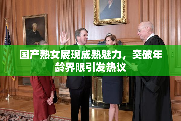 国产熟女展现成熟魅力，突破年龄界限引发热议