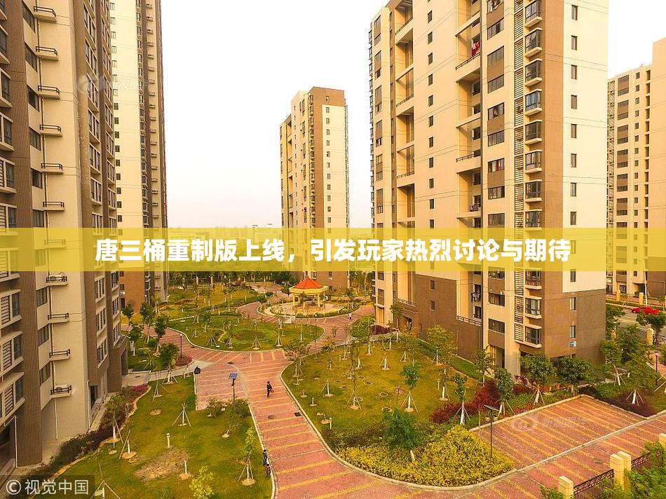 唐三桶重制版上线，引发玩家热烈讨论与期待