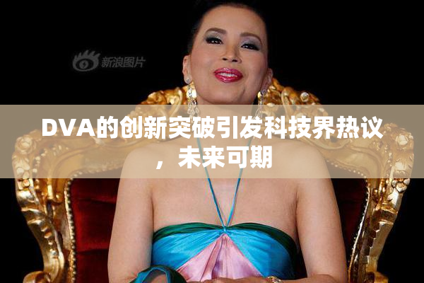 DVA的创新突破引发科技界热议，未来可期