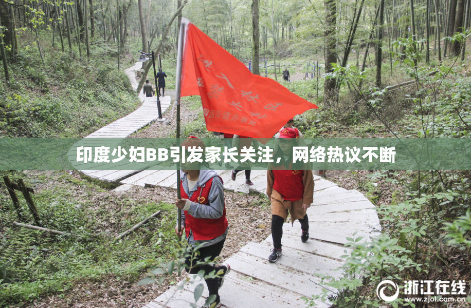印度少妇BB引发家长关注，网络热议不断