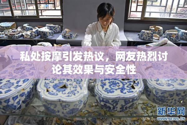 私处按摩引发热议，网友热烈讨论其效果与安全性