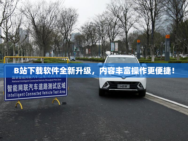B站下载软件全新升级，内容丰富操作更便捷！