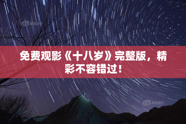 免费观影《十八岁》完整版，精彩不容错过！