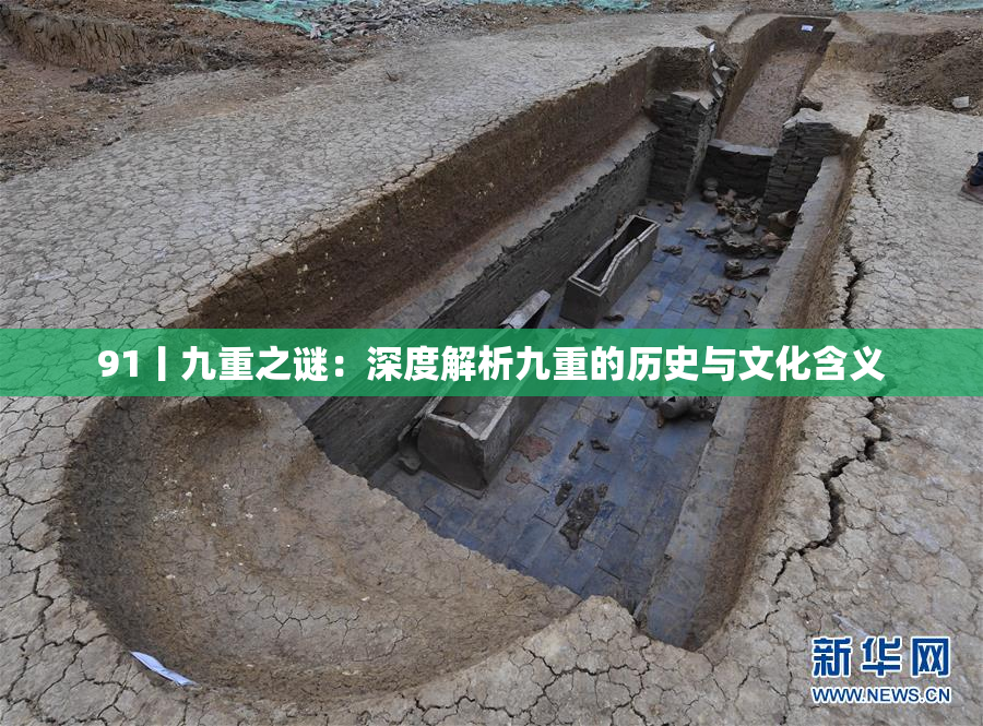 91丨九重之谜：深度解析九重的历史与文化含义