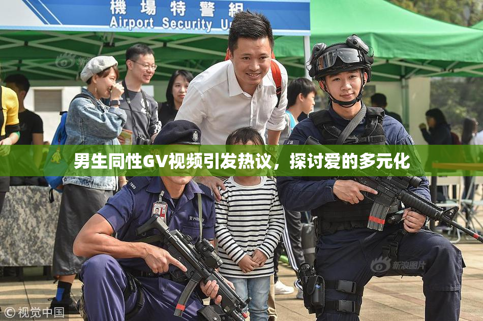 男生同性GV视频引发热议，探讨爱的多元化