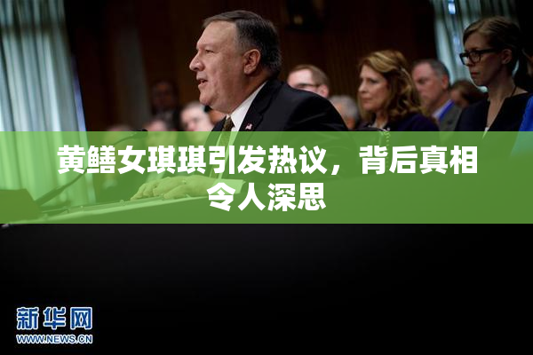 黄鳝女琪琪引发热议，背后真相令人深思