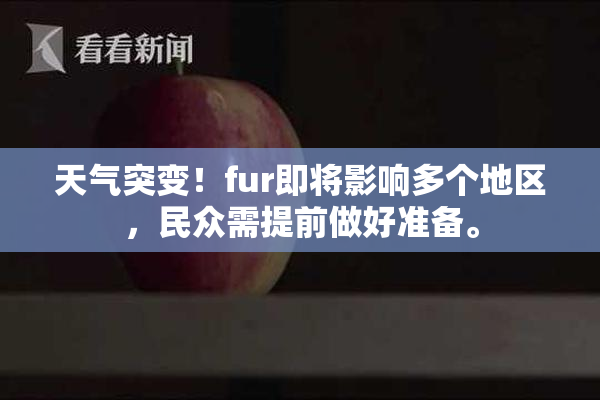 天气突变！fur即将影响多个地区，民众需提前做好准备。