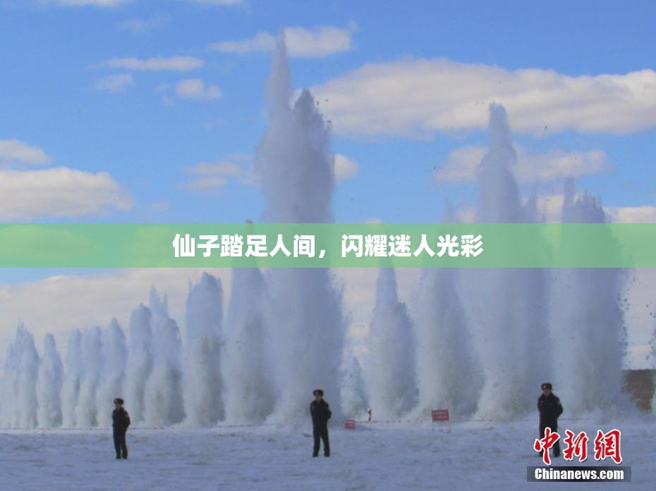 仙子踏足人间，闪耀迷人光彩
