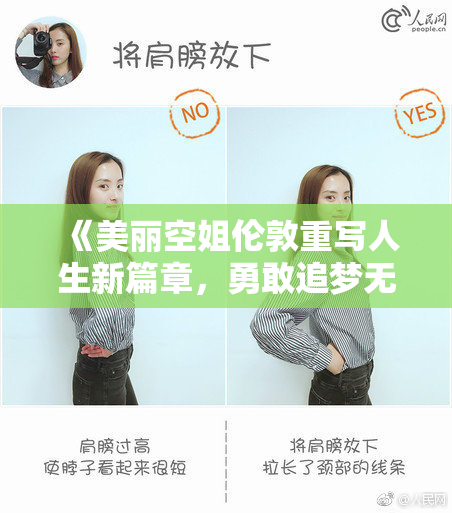 《美丽空姐伦敦重写人生新篇章，勇敢追梦无惧风雨》