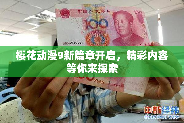 樱花动漫9新篇章开启，精彩内容等你来探索