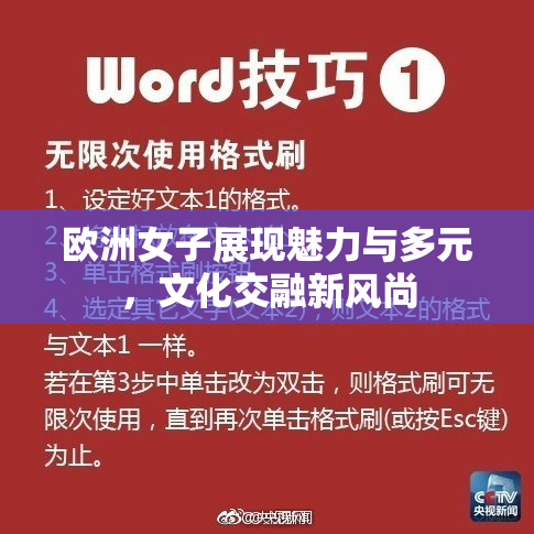 欧洲女子展现魅力与多元，文化交融新风尚