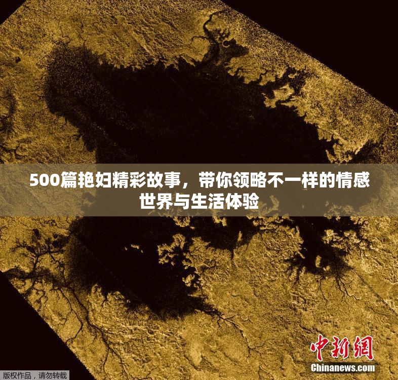 500篇艳妇精彩故事，带你领略不一样的情感世界与生活体验