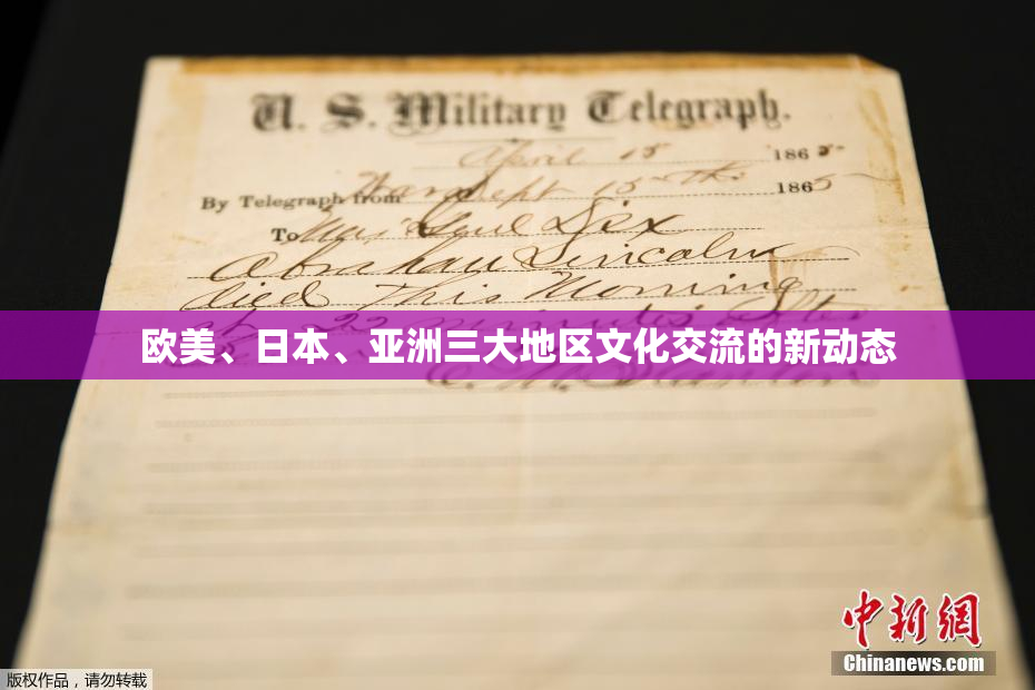 欧美、日本、亚洲三大地区文化交流的新动态