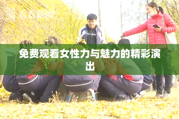 免费观看女性力与魅力的精彩演出