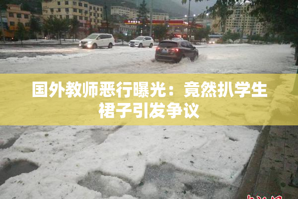 国外教师恶行曝光：竟然扒学生裙子引发争议