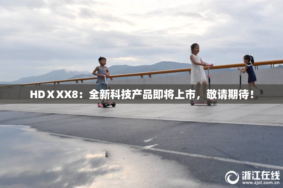 HDⅩXX8：全新科技产品即将上市，敬请期待！