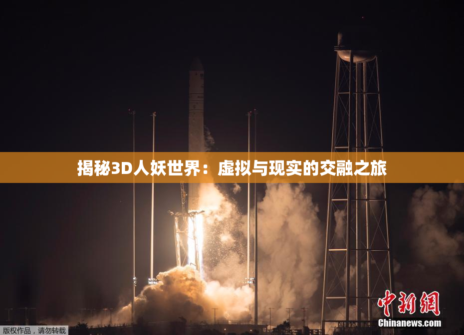 揭秘3D人妖世界：虚拟与现实的交融之旅