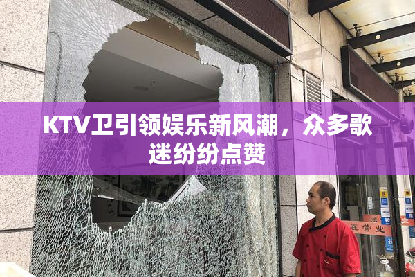 KTV卫引领娱乐新风潮，众多歌迷纷纷点赞