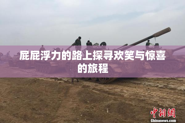 屁屁浮力的路上探寻欢笑与惊喜的旅程