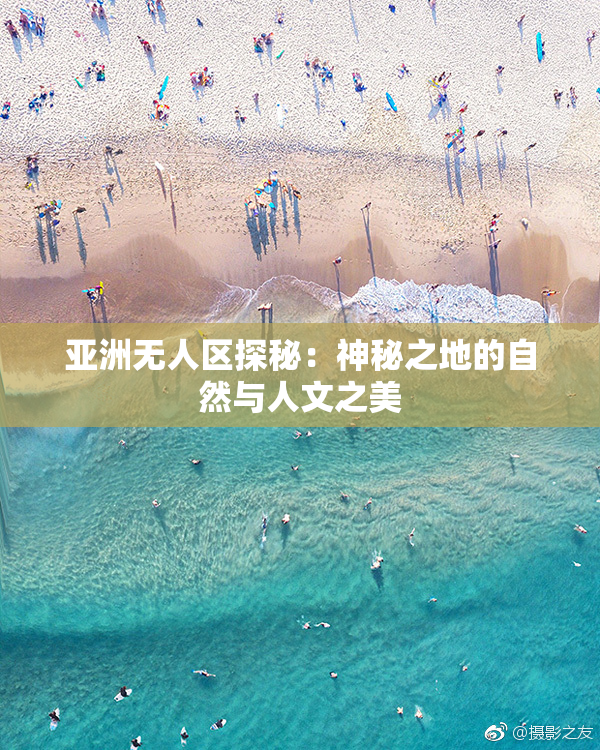 亚洲无人区探秘：神秘之地的自然与人文之美