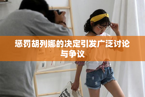 惩罚胡列娜的决定引发广泛讨论与争议