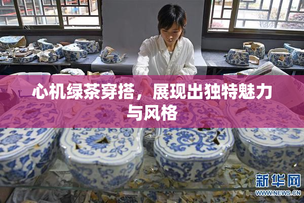 心机绿茶穿搭，展现出独特魅力与风格